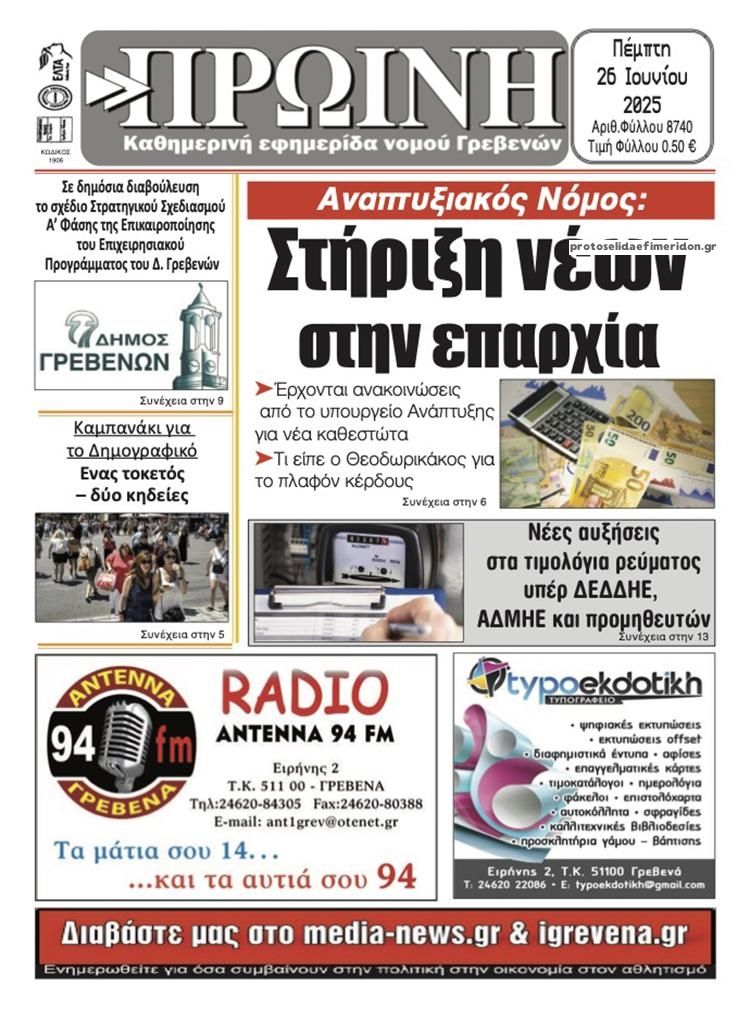 Πρωτοσέλιδο εφημερίδας Πρωινή Γρεβενών
