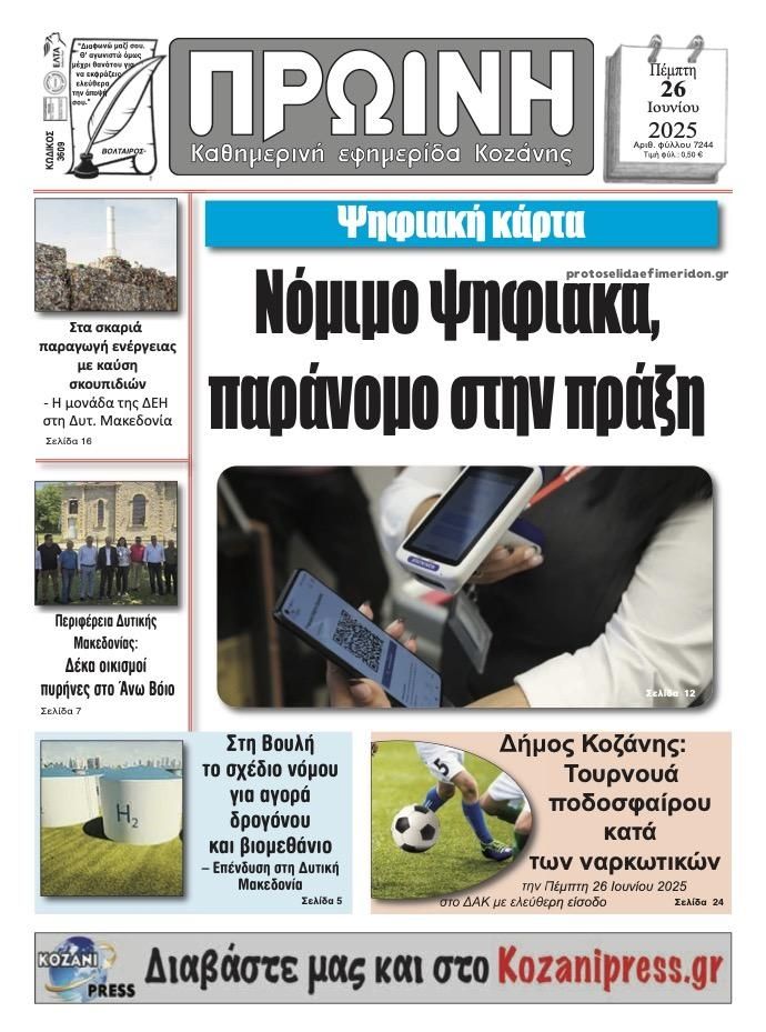 Πρωτοσέλιδο εφημερίδας Πρωινή Κοζάνης