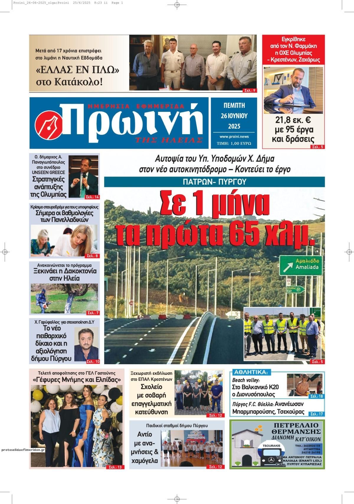 Πρωτοσέλιδο εφημερίδας Πρωινή Ηλείας