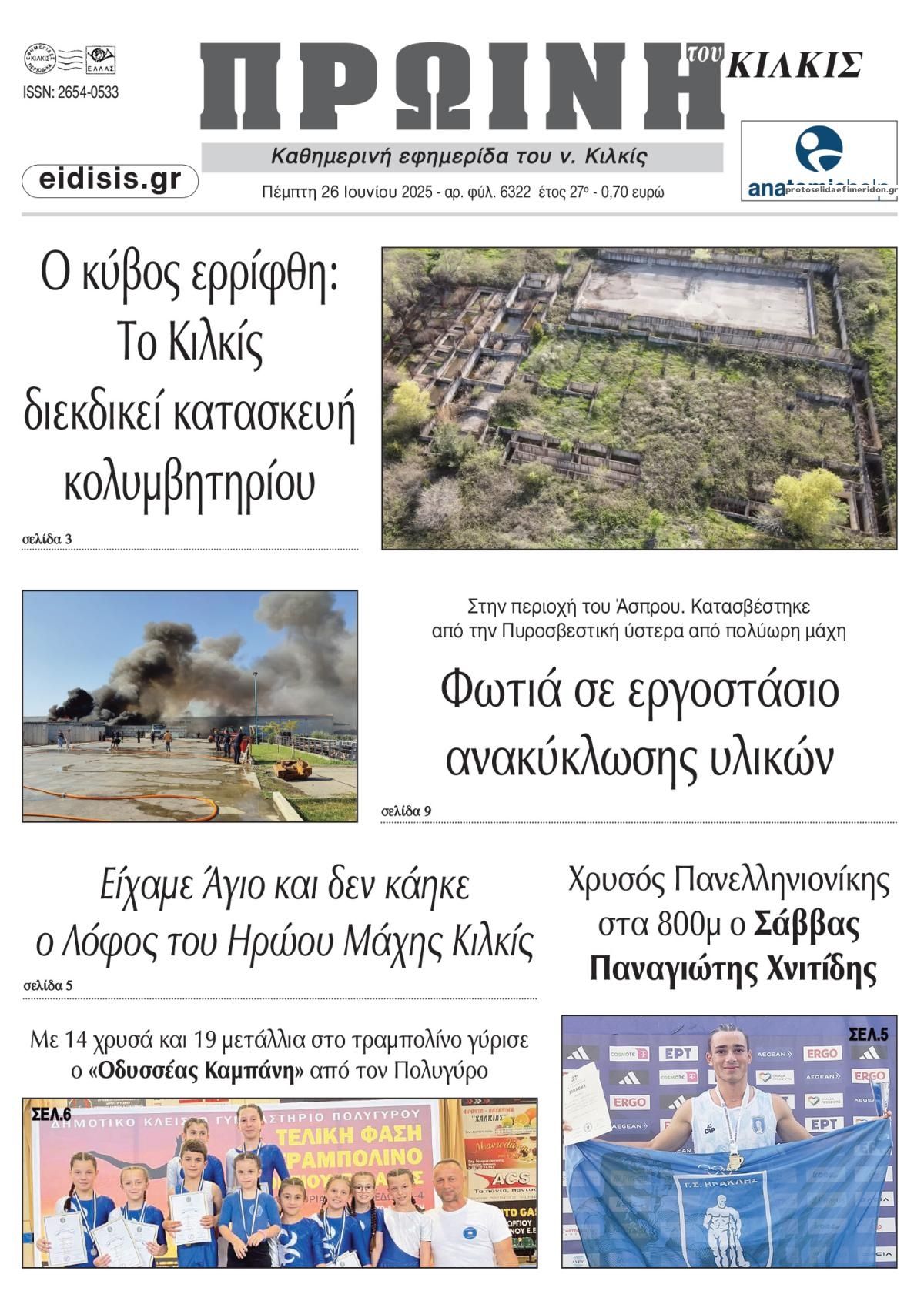 Πρωτοσέλιδο εφημερίδας Πρωινή Κιλκίς