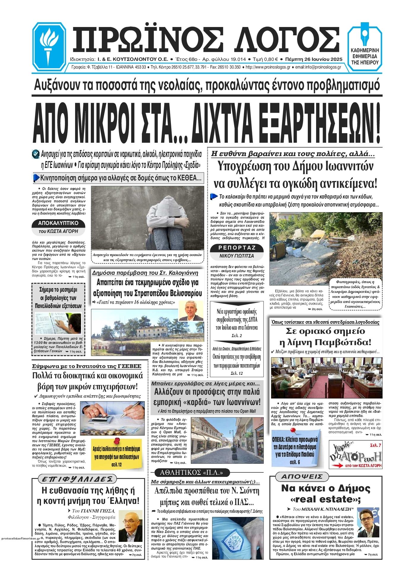 Πρωτοσέλιδο εφημερίδας Πρωινός λόγος Ιωαννίνων