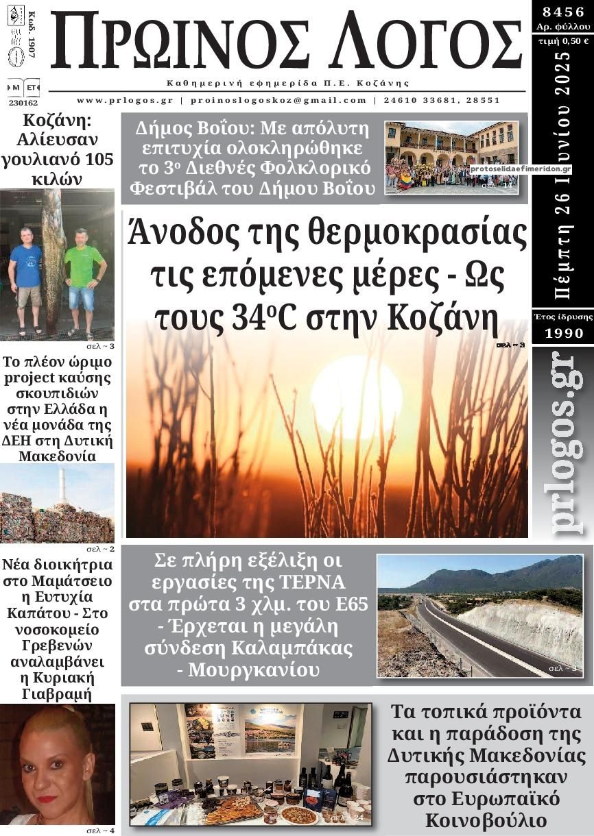 Πρωτοσέλιδο εφημερίδας Πρωινός λόγος Κοζάνης