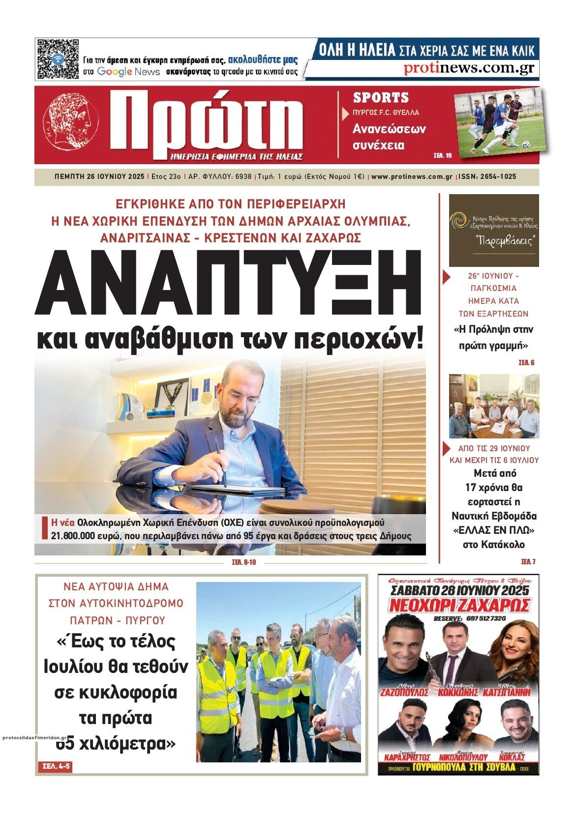 Πρωτοσέλιδο εφημερίδας Πρώτη