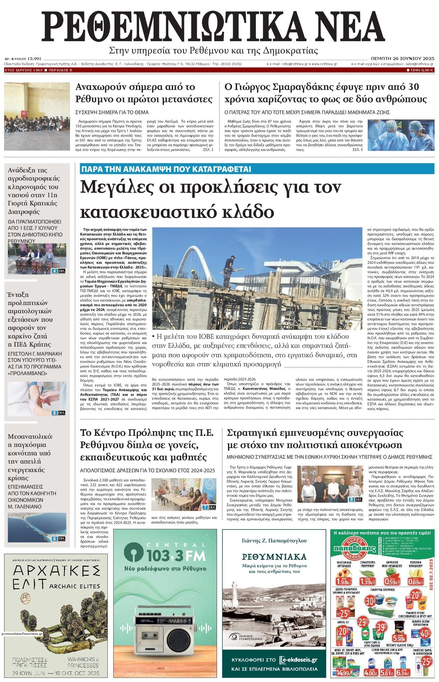 Πρωτοσέλιδο εφημερίδας Ρεθεμνιώτικα Νέα