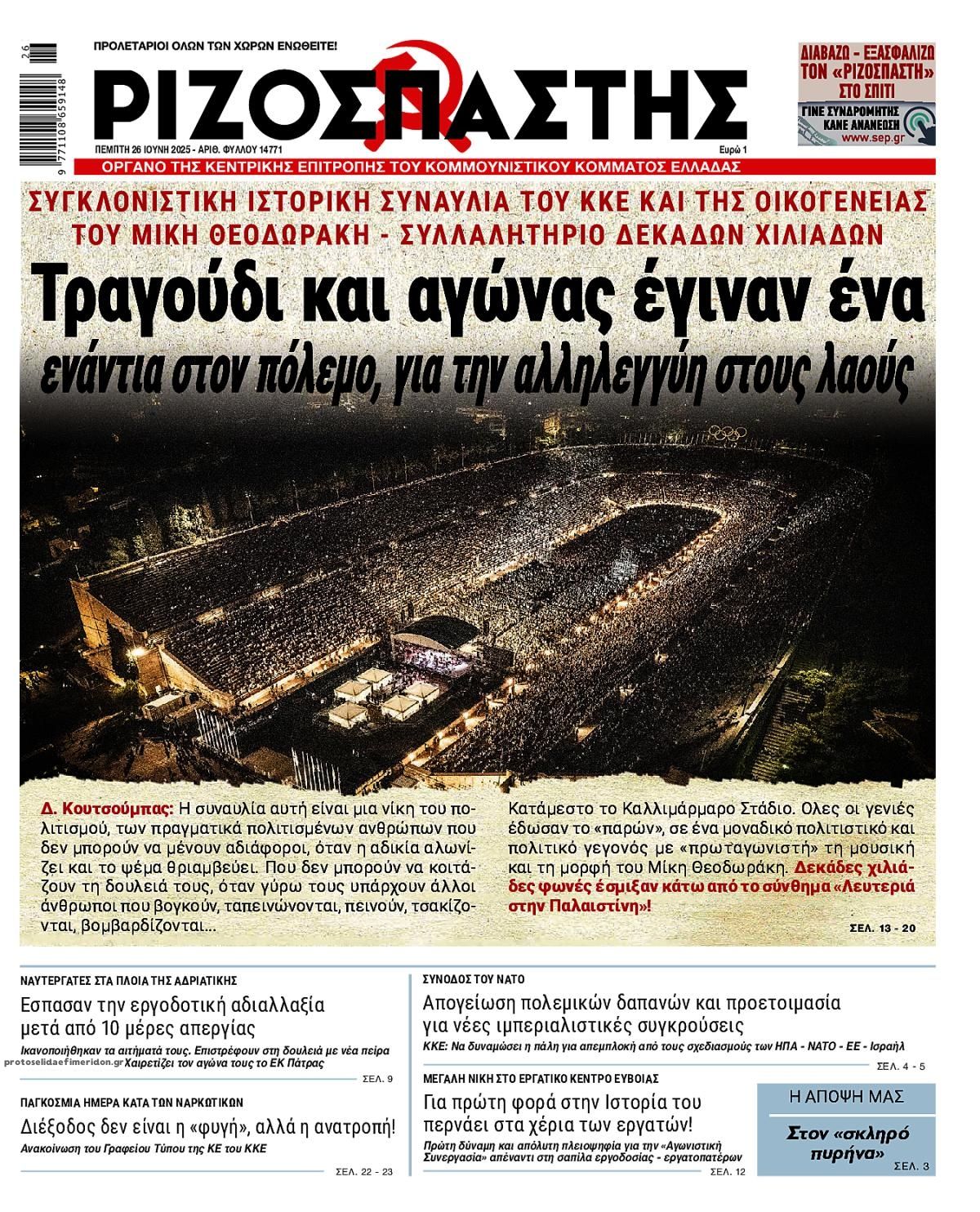 Πρωτοσέλιδο εφημερίδας Ριζοσπάστης