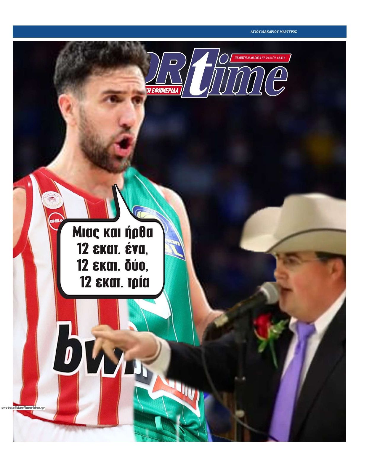 Πρωτοσέλιδο εφημερίδας Sportime