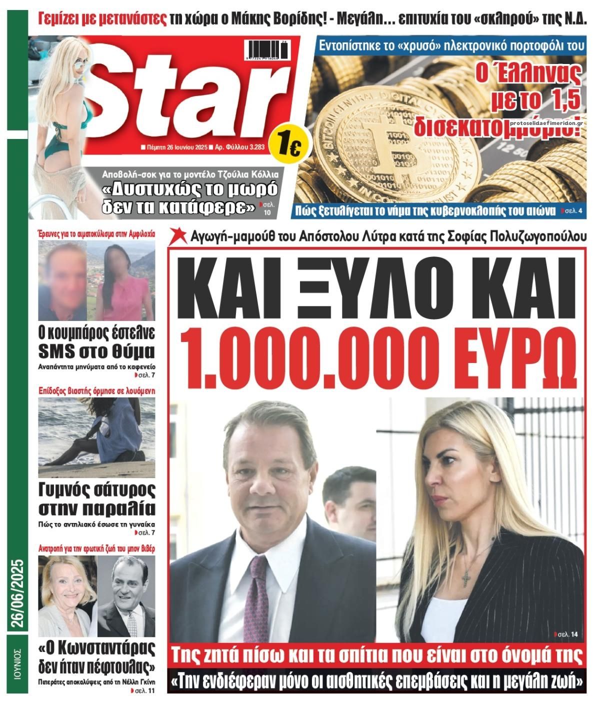 Πρωτοσέλιδο εφημερίδας Star Press