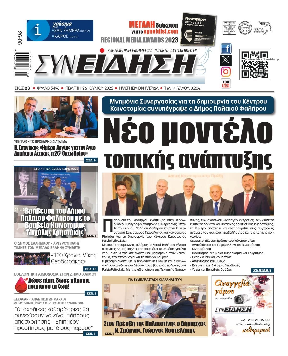 Πρωτοσέλιδο εφημερίδας Συνείδηση
