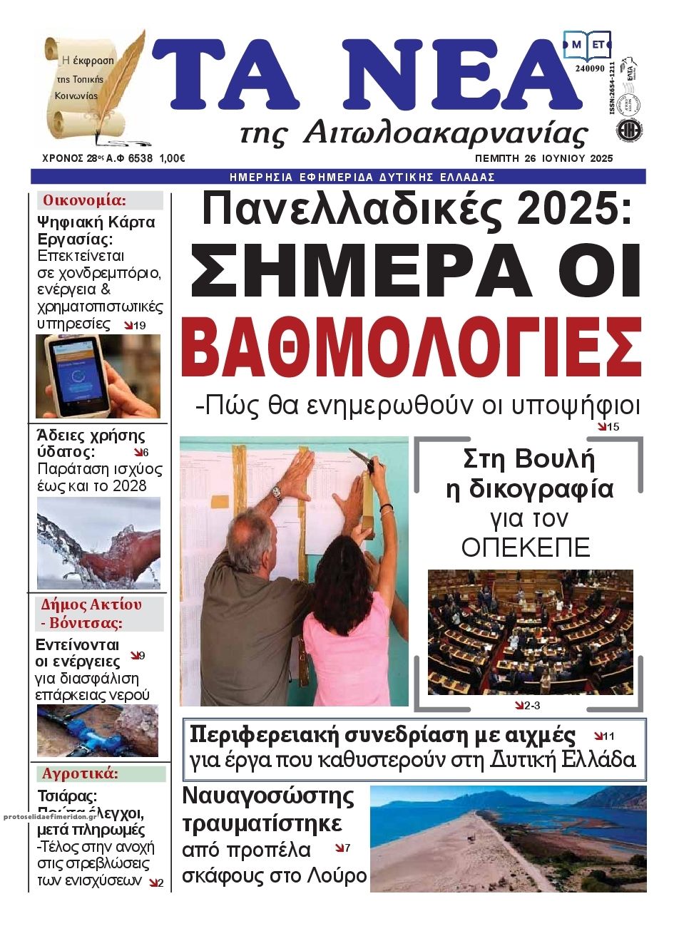 Πρωτοσέλιδο εφημερίδας Τα Νέα Αιτωλοακαρνανίας
