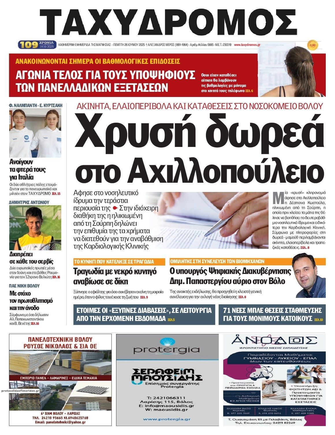 Πρωτοσέλιδο εφημερίδας Ταχυδρόμος