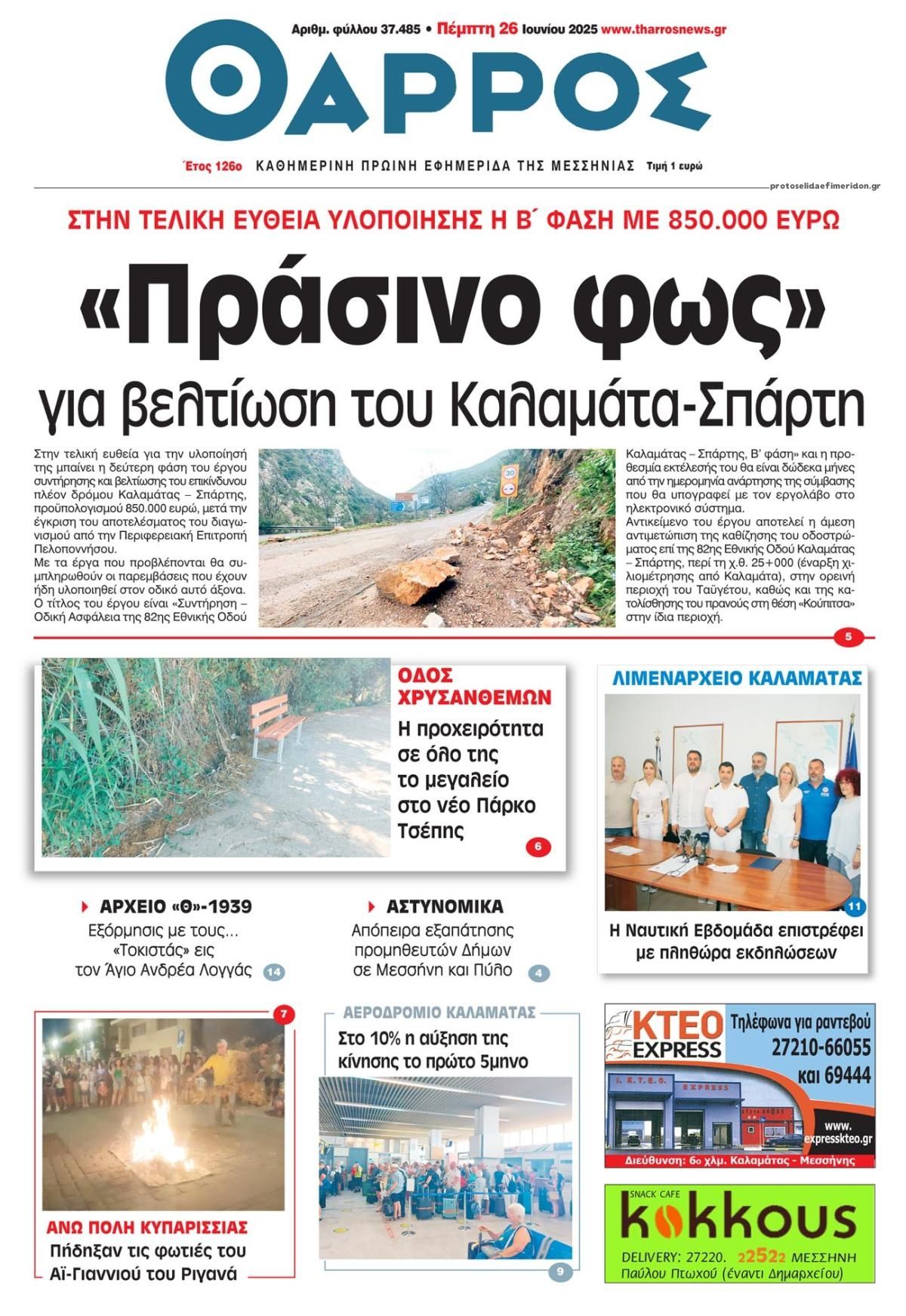 Πρωτοσέλιδο εφημερίδας Θάρρος Μεσσηνίας