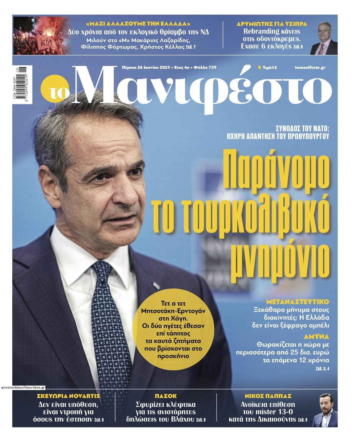 Πρωτοσέλιδο εφημερίδας Το Manifesto