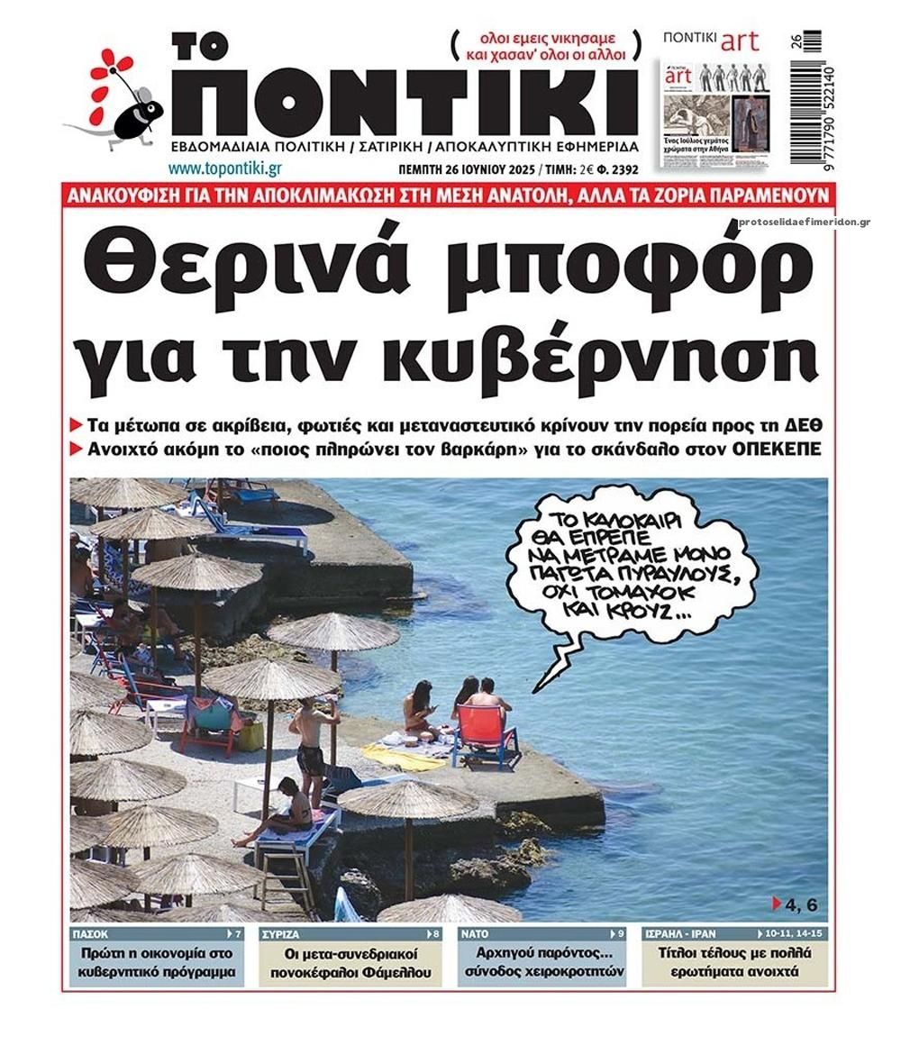 Πρωτοσέλιδο εφημερίδας Το Ποντίκι