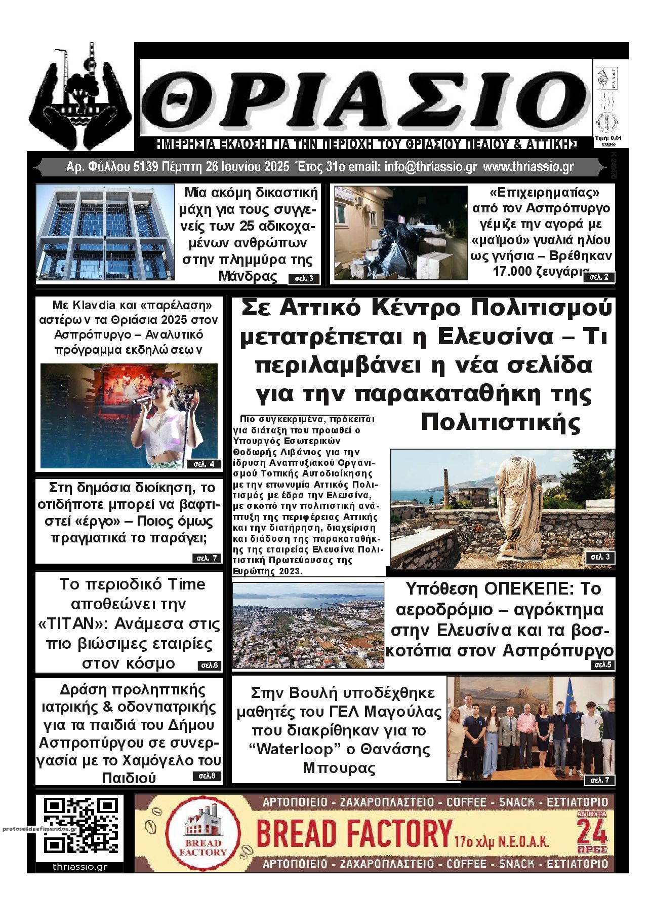 Πρωτοσέλιδο εφημερίδας Θριάσιο