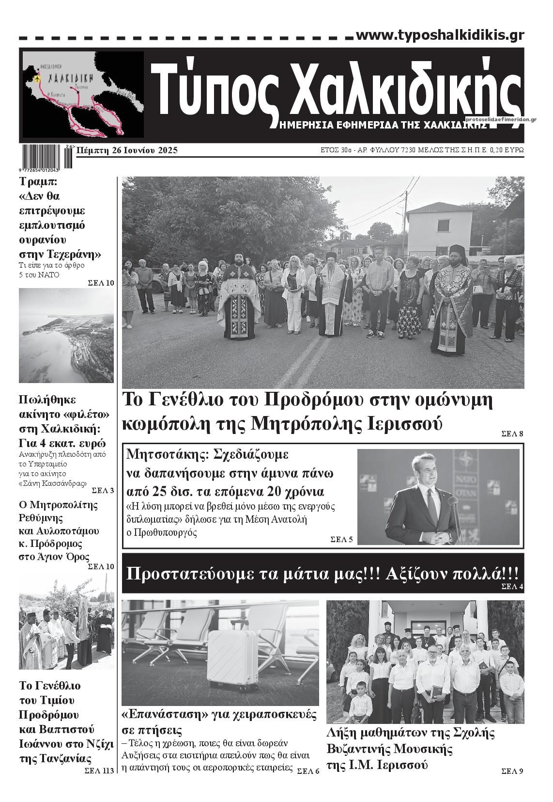 Πρωτοσέλιδο εφημερίδας Τύπος Χαλκιδικής