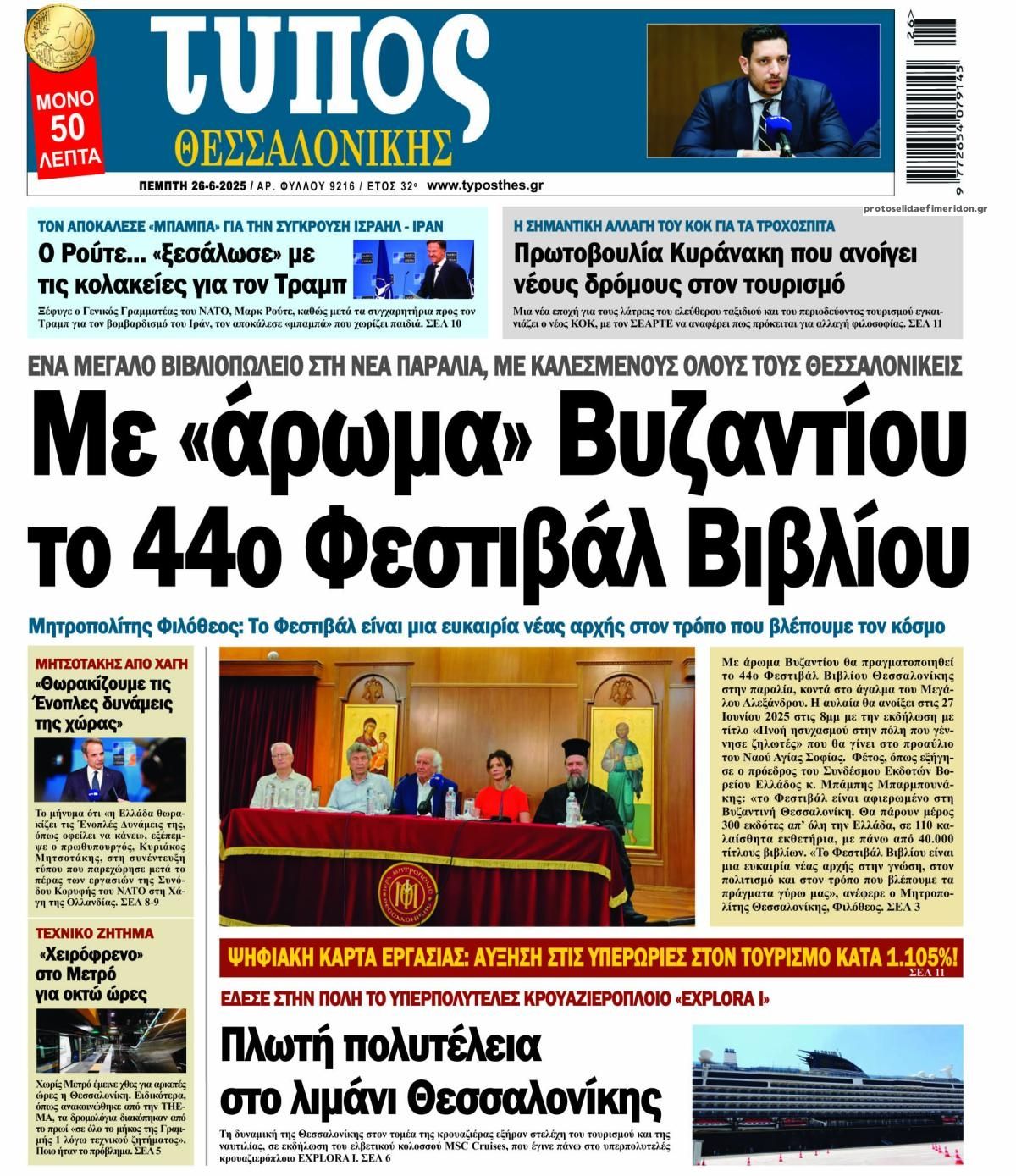 Πρωτοσέλιδο εφημερίδας Τύπος Θεσσαλονίκης
