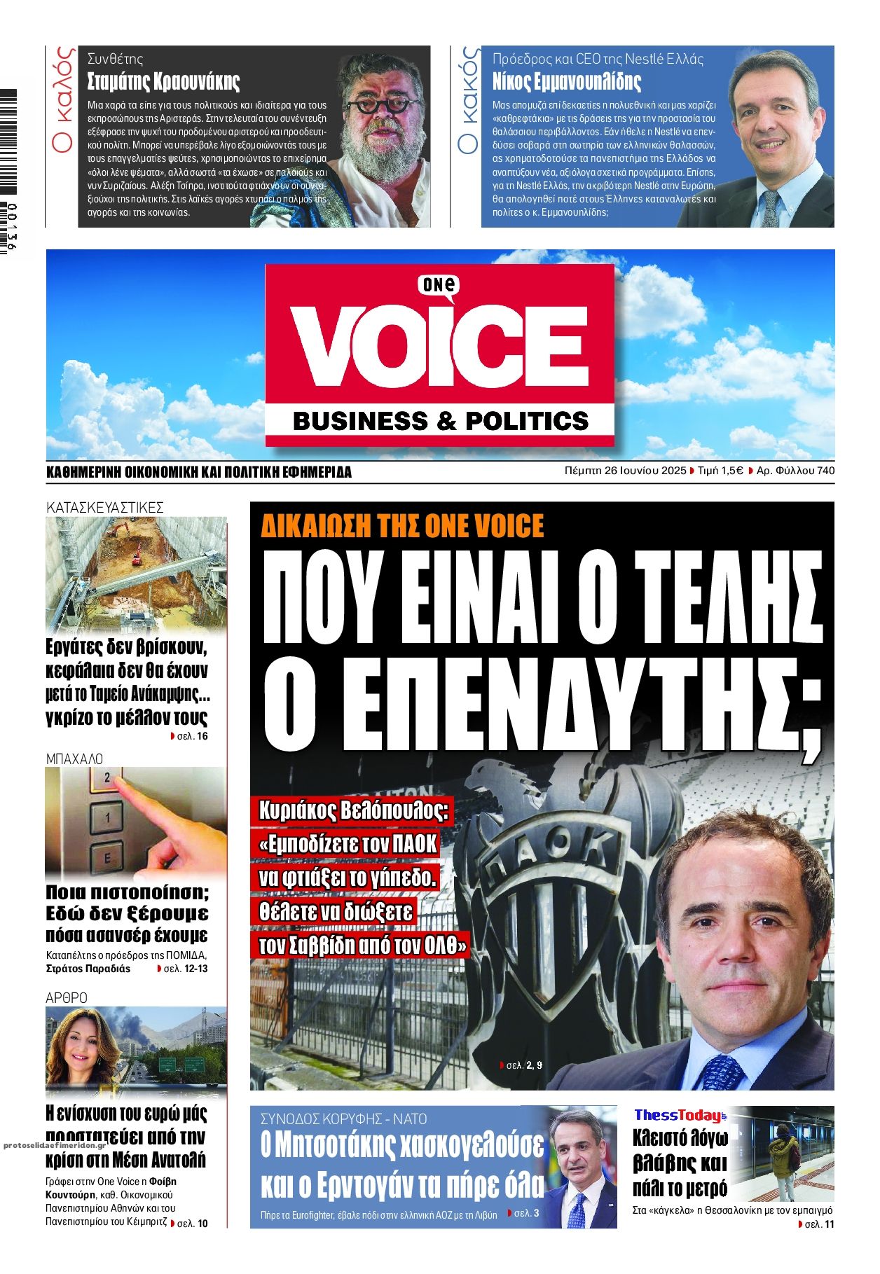 Πρωτοσέλιδο εφημερίδας Finance and Markets Voice