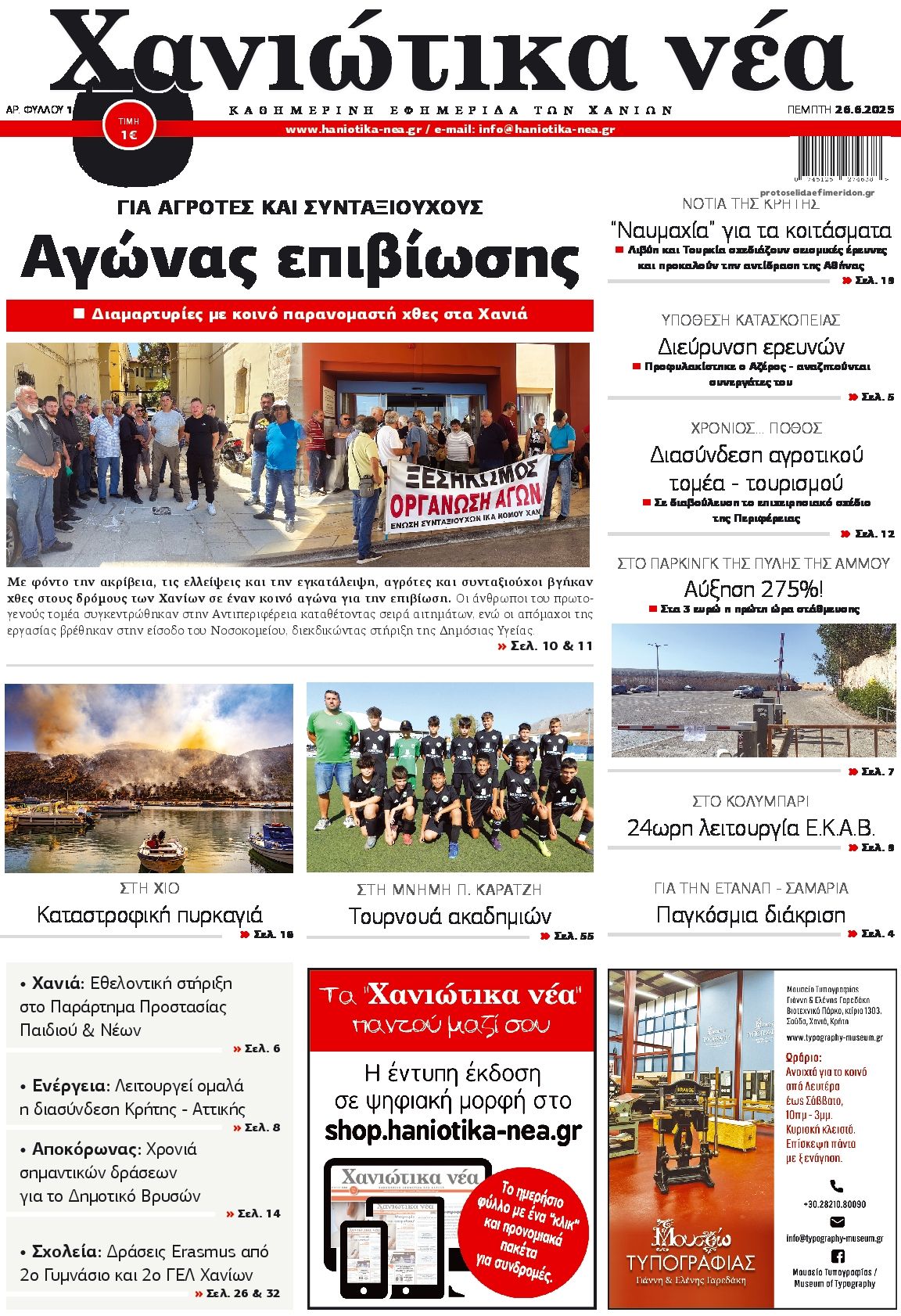 Πρωτοσέλιδο εφημερίδας Χανιώτικα Νέα