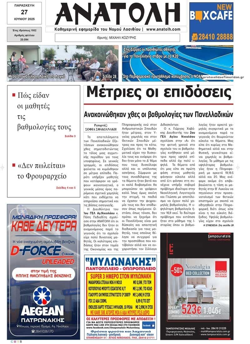 Πρωτοσέλιδο εφημερίδας Ανατολή