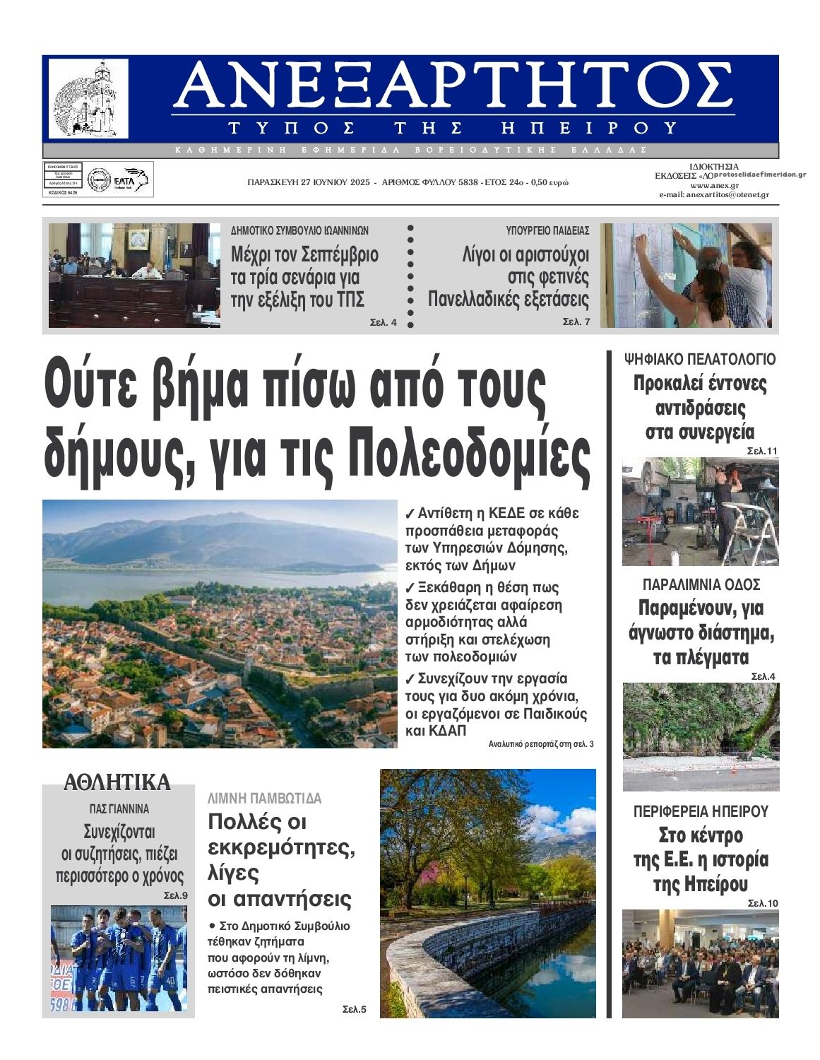 Πρωτοσέλιδο εφημερίδας Ανεξάρτητος Ηπείρου