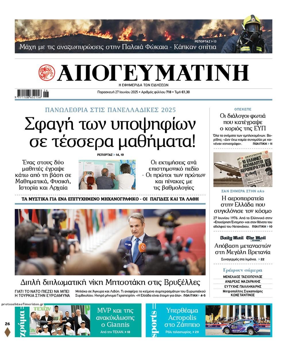 Πρωτοσέλιδο εφημερίδας Απογευματινή