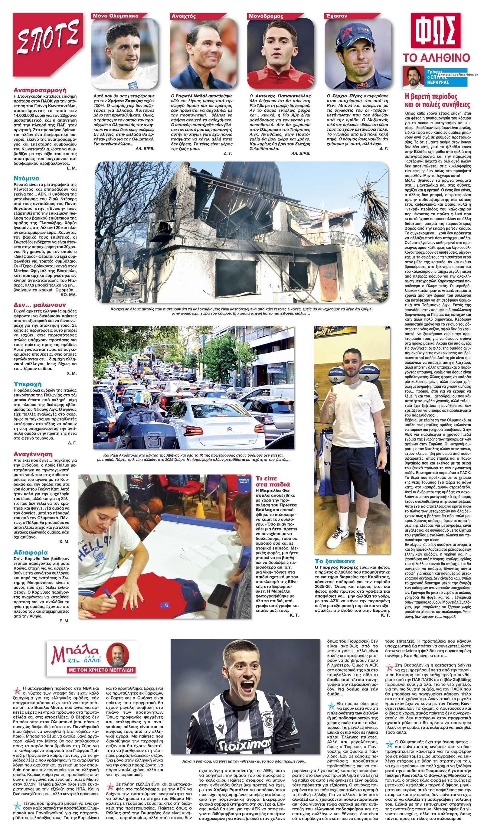 Οπισθόφυλλο εφημερίδας Φως των σπορ