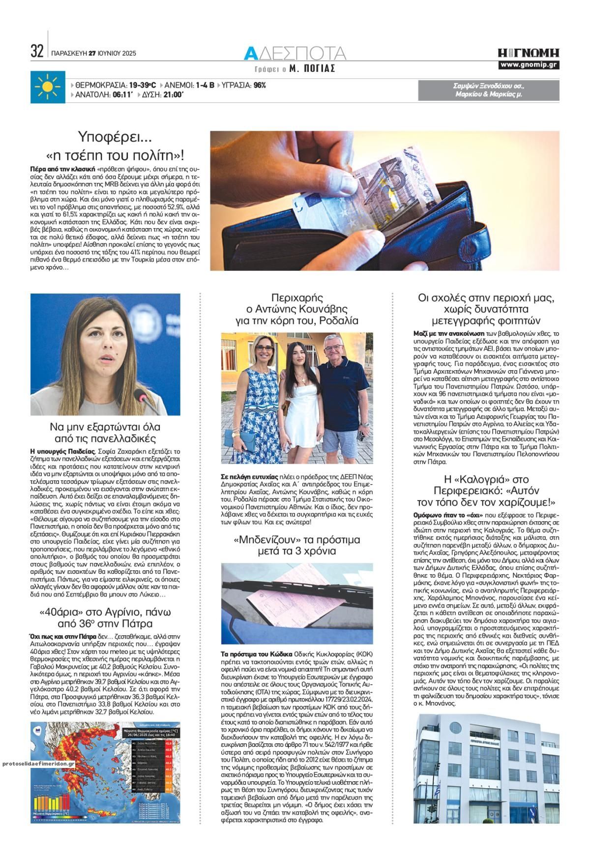Οπισθόφυλλο εφημερίδας Γνώμη της Πάτρας