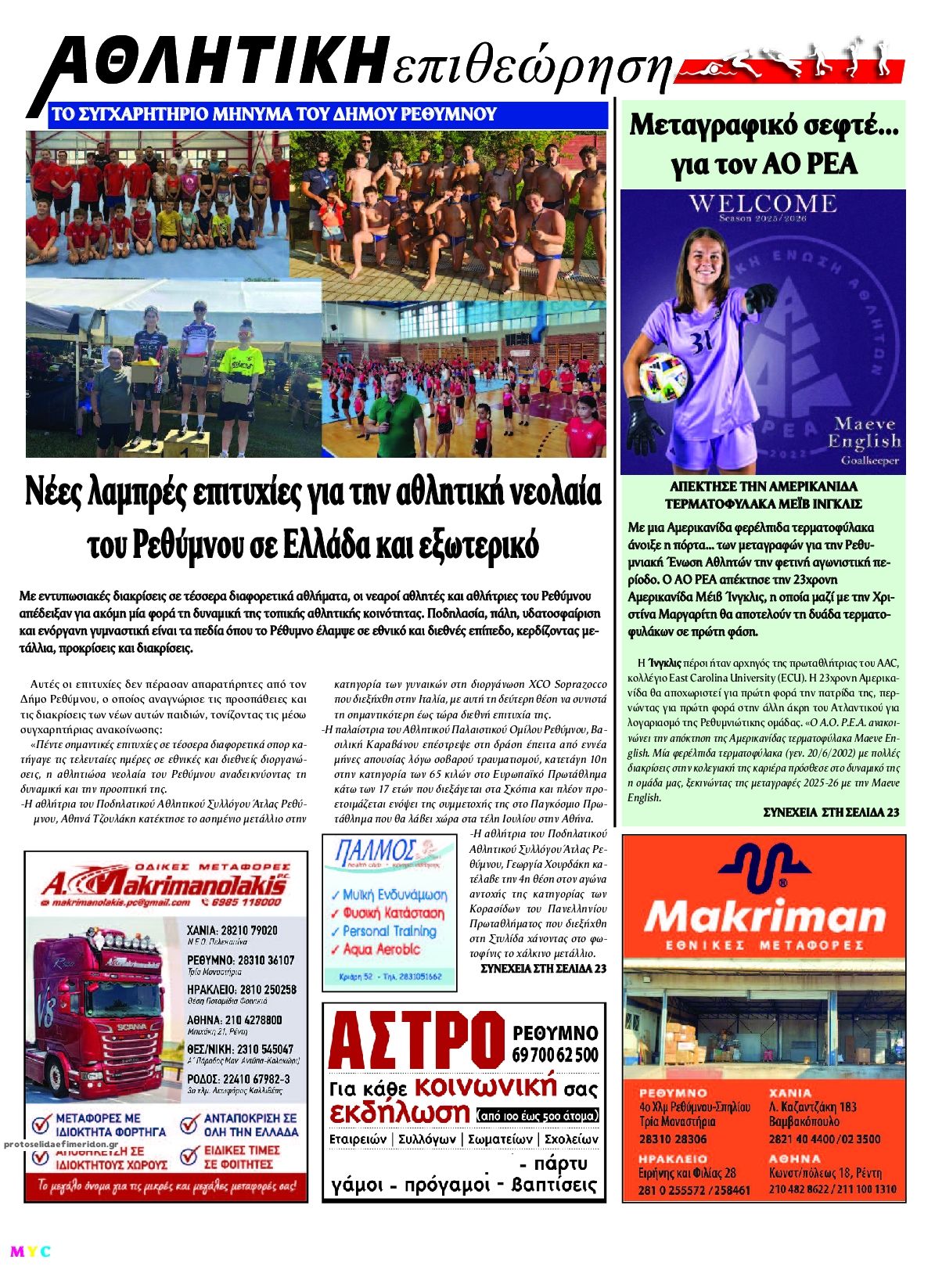 Οπισθόφυλλο εφημερίδας Κρητική Επιθεώρηση