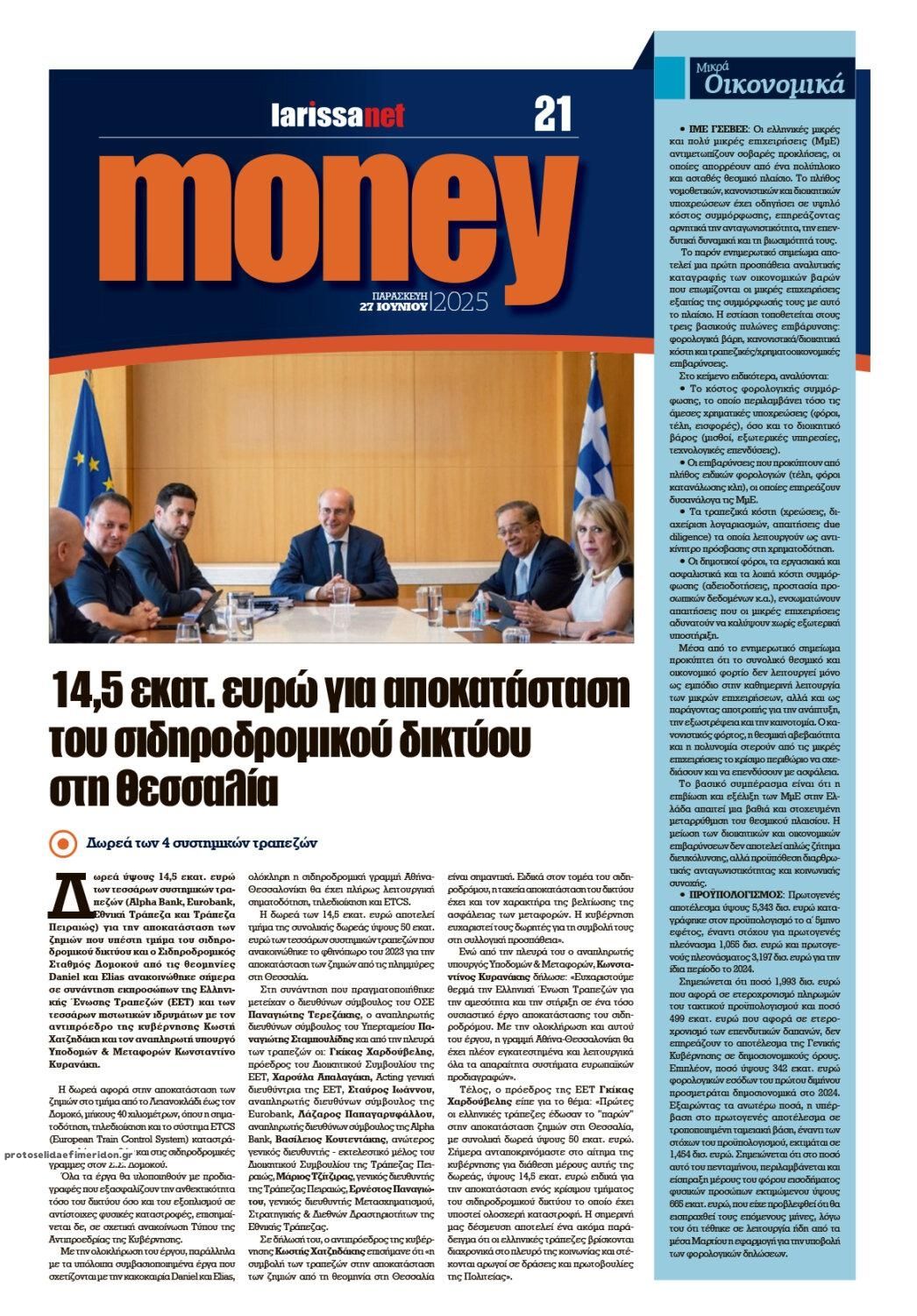 Οπισθόφυλλο εφημερίδας Larissanet
