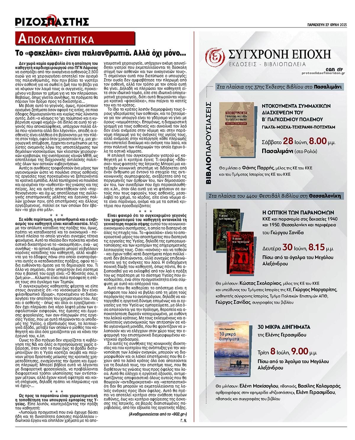 Οπισθόφυλλο εφημερίδας Ριζοσπάστης