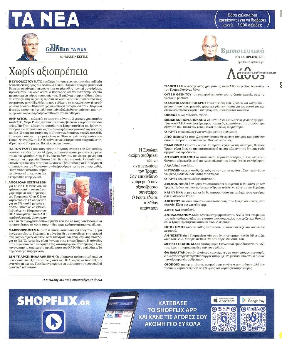 Οπισθόφυλλο εφημερίδας Τα Νέα
