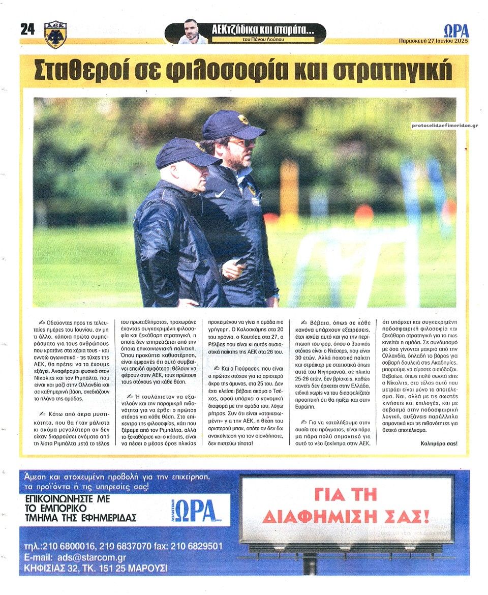 Οπισθόφυλλο εφημερίδας Η ώρα των Σπορ