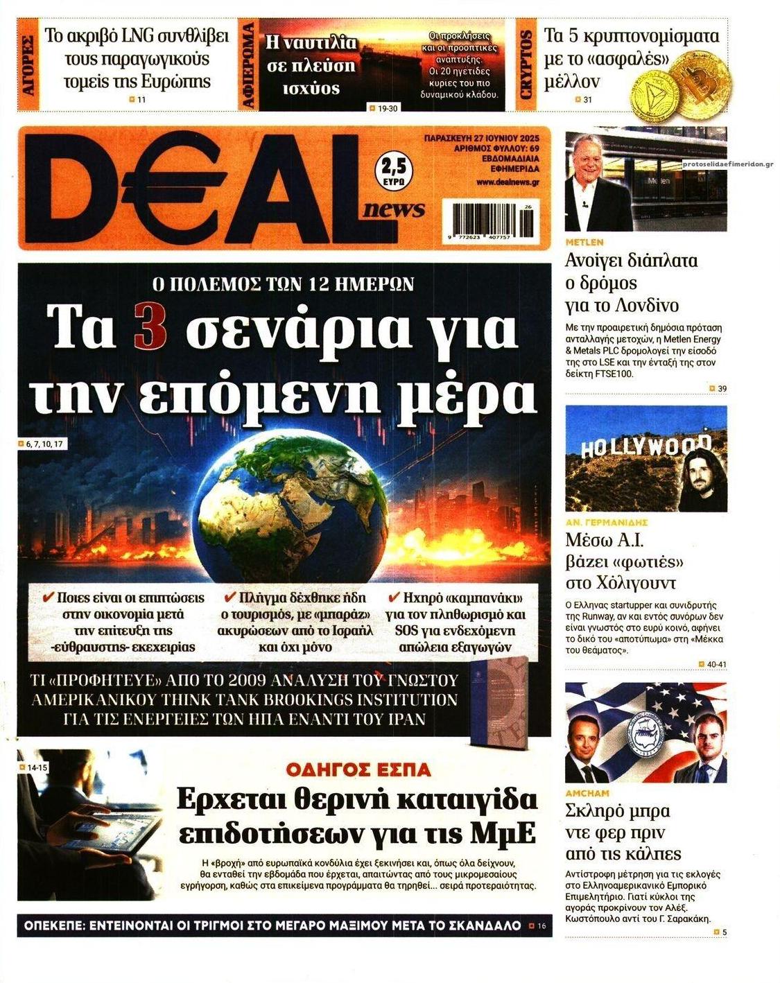 Πρωτοσέλιδο εφημερίδας Deal