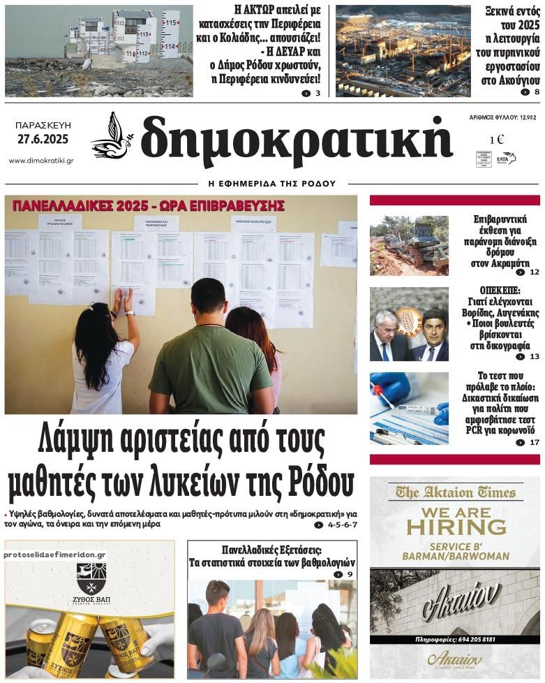 Πρωτοσέλιδο εφημερίδας Δημοκρατική
