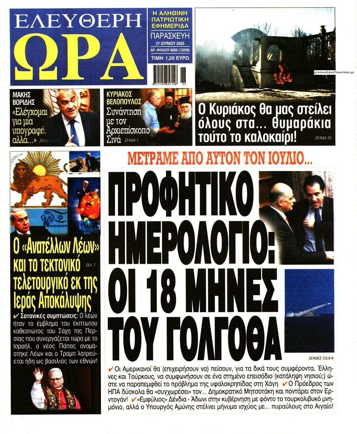 Πρωτοσέλιδο εφημερίδας Ελεύθερη Ώρα