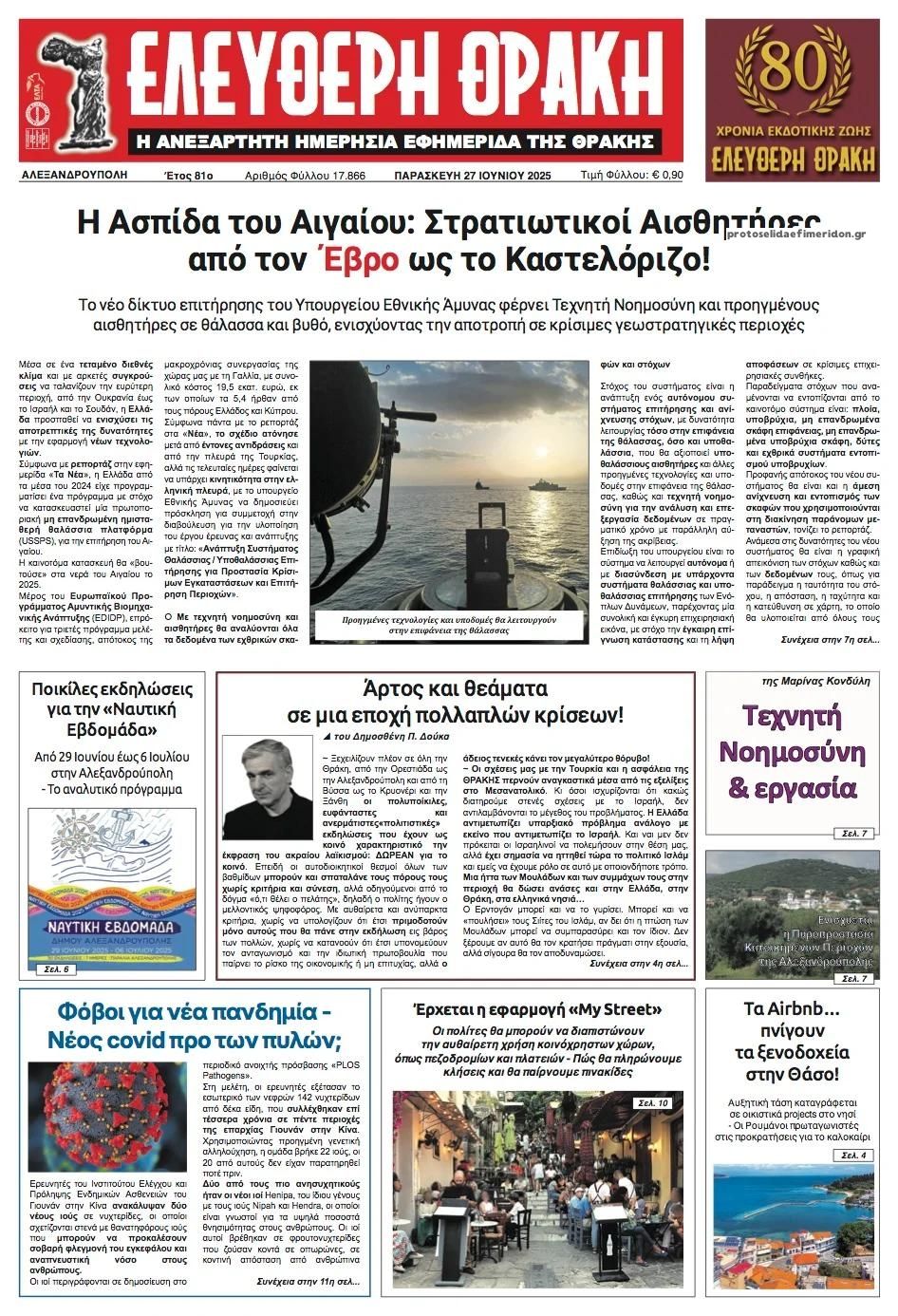 Πρωτοσέλιδο εφημερίδας Ελεύθερη Θράκη