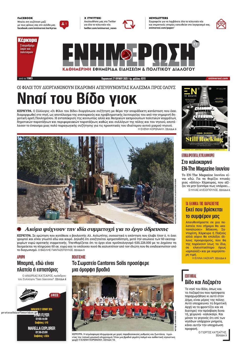 Πρωτοσέλιδο εφημερίδας Ενημέρωση Κέρκυρας