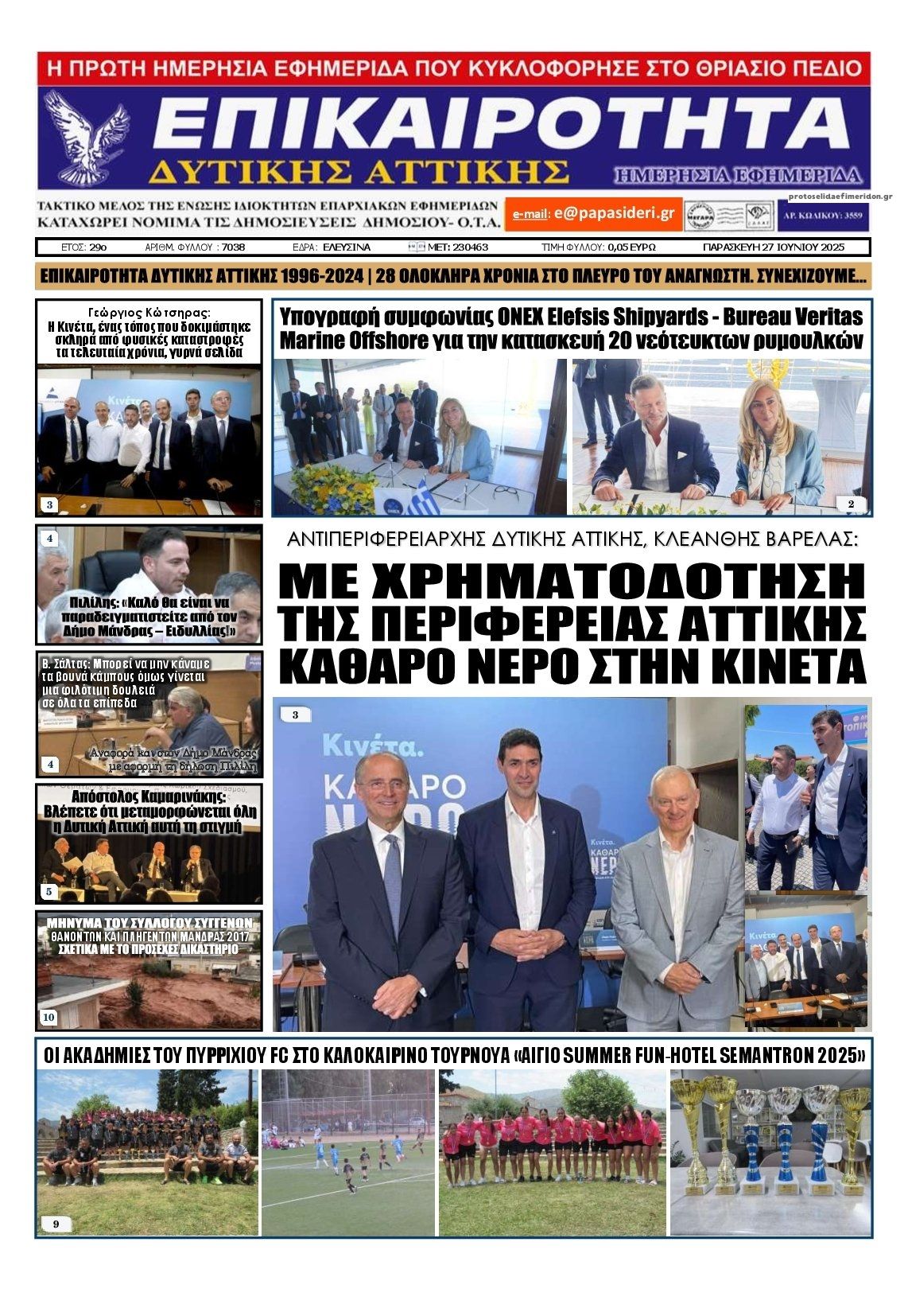 Πρωτοσέλιδο εφημερίδας Επικαιρότητα Δ. Α.