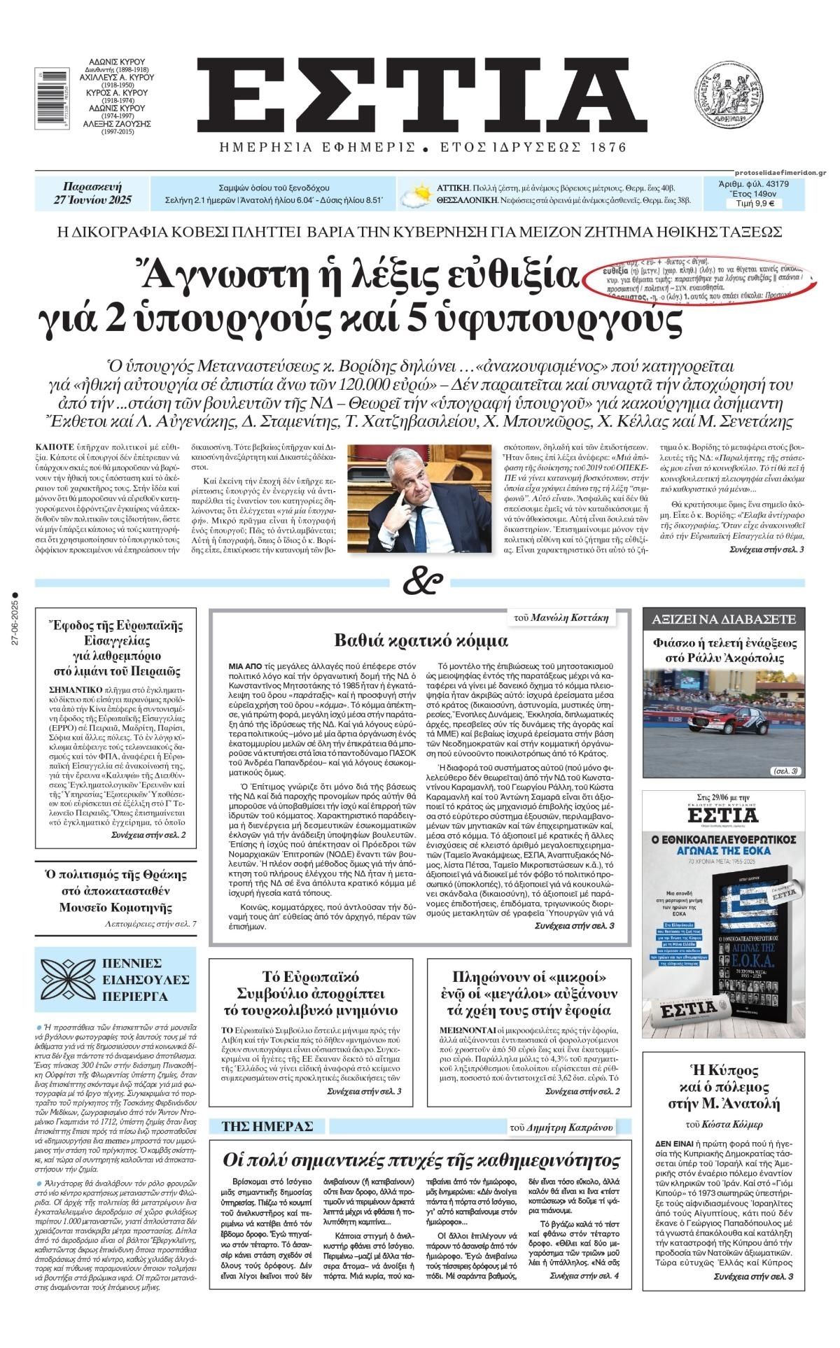 Πρωτοσέλιδο εφημερίδας Εστία