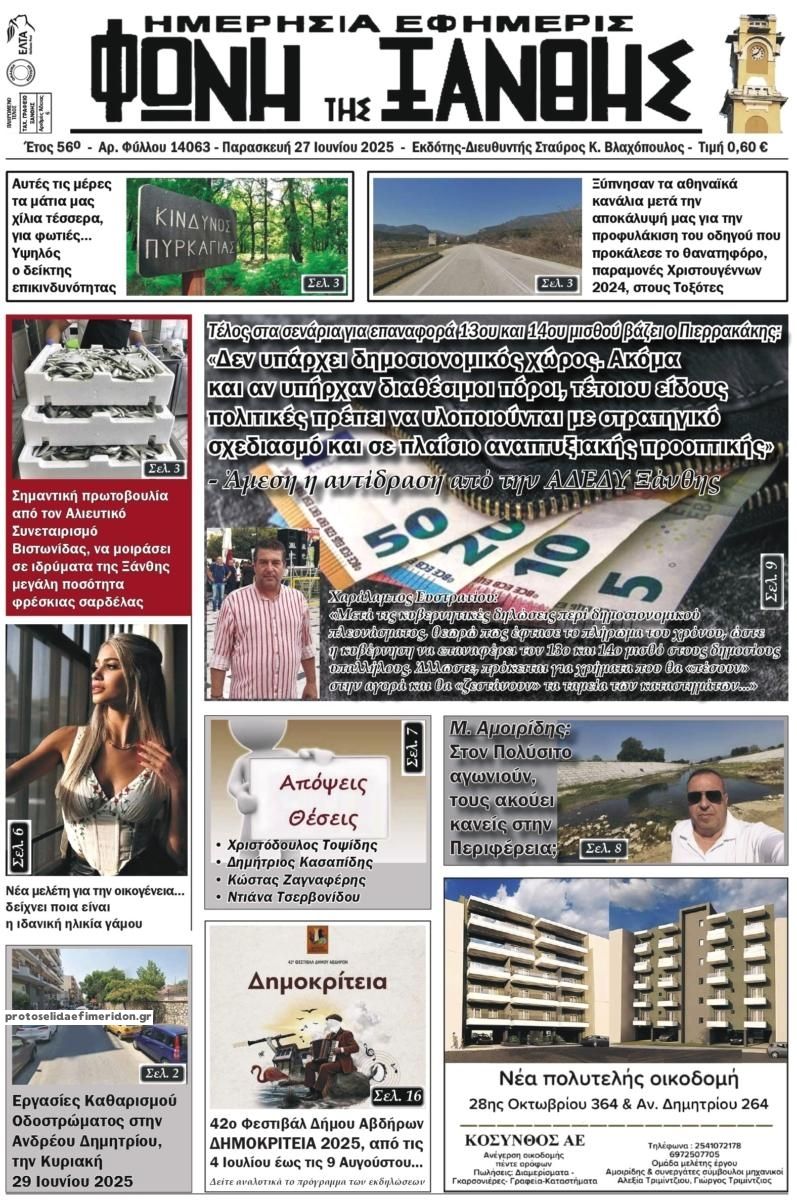 Πρωτοσέλιδο εφημερίδας Φωνή της Ξάνθης