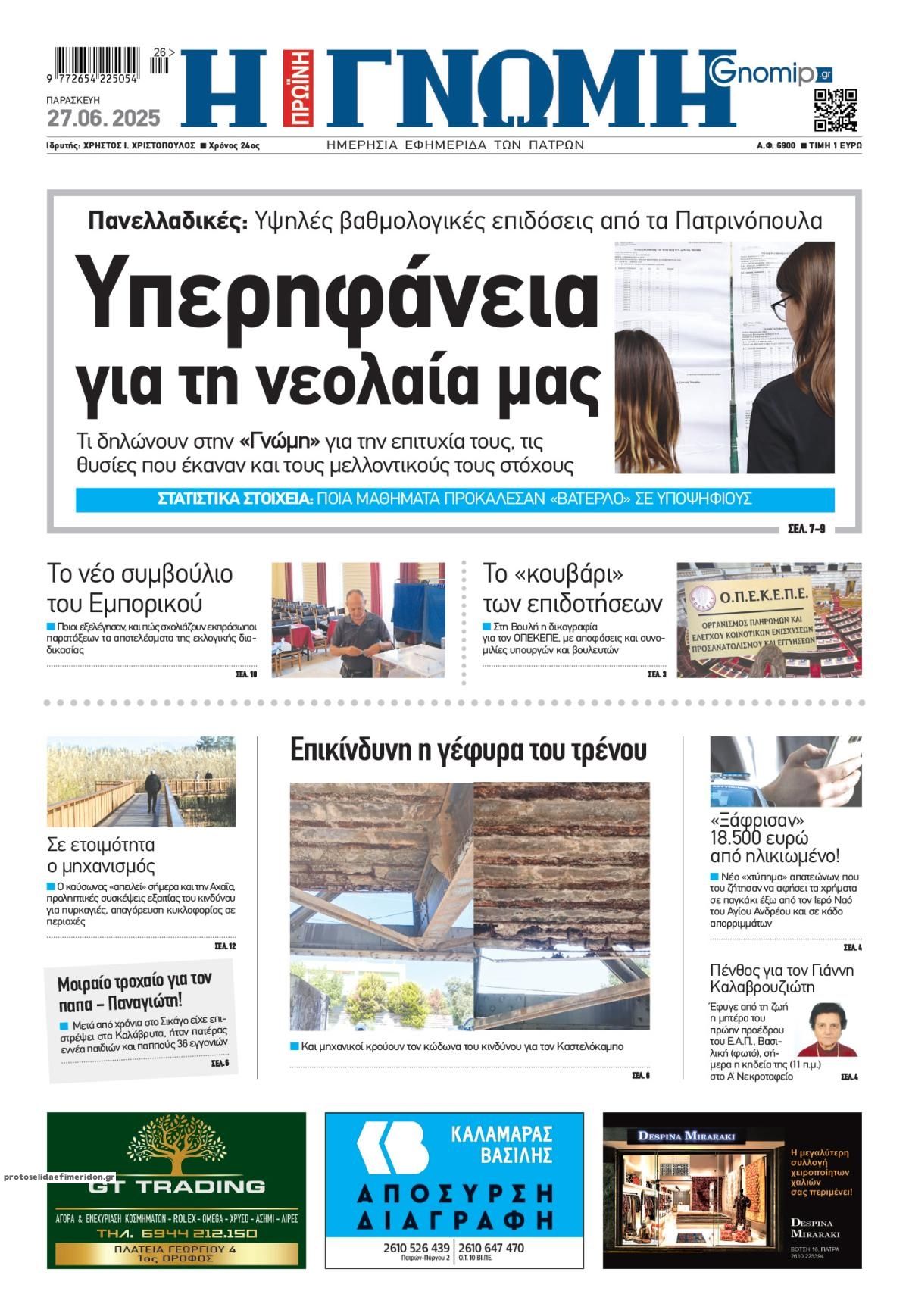 Πρωτοσέλιδο εφημερίδας Γνώμη της Πάτρας