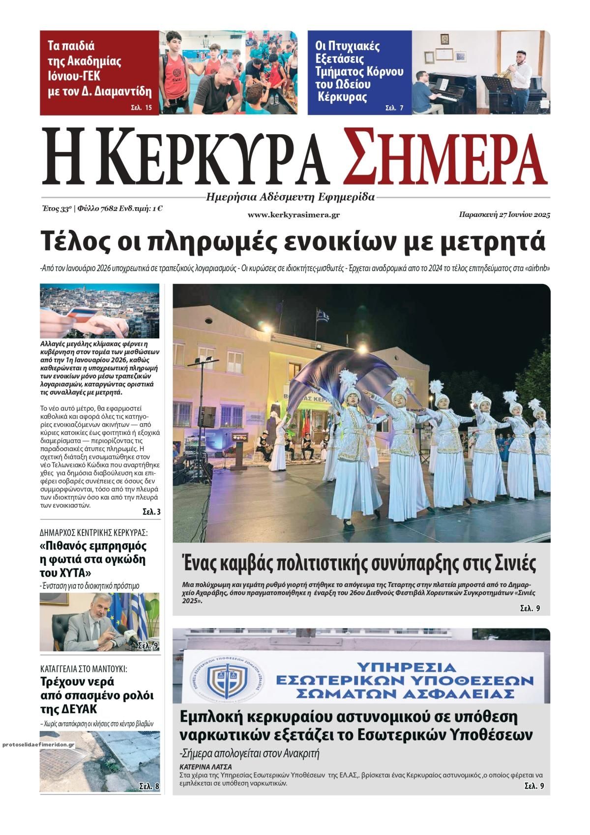 Πρωτοσέλιδο εφημερίδας Η Κέρκυρα Σήμερα