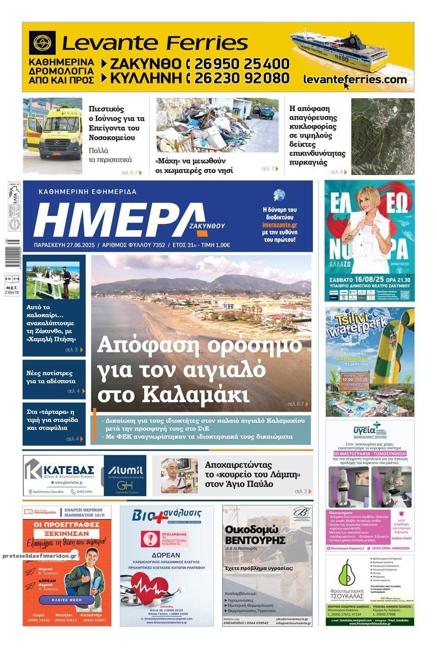 Πρωτοσέλιδο εφημερίδας Ημέρα Ζακύνθου
