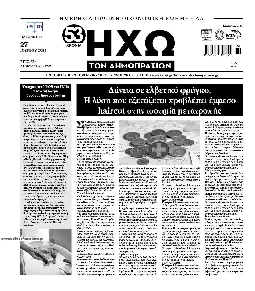 Πρωτοσέλιδο εφημερίδας Ηχώ