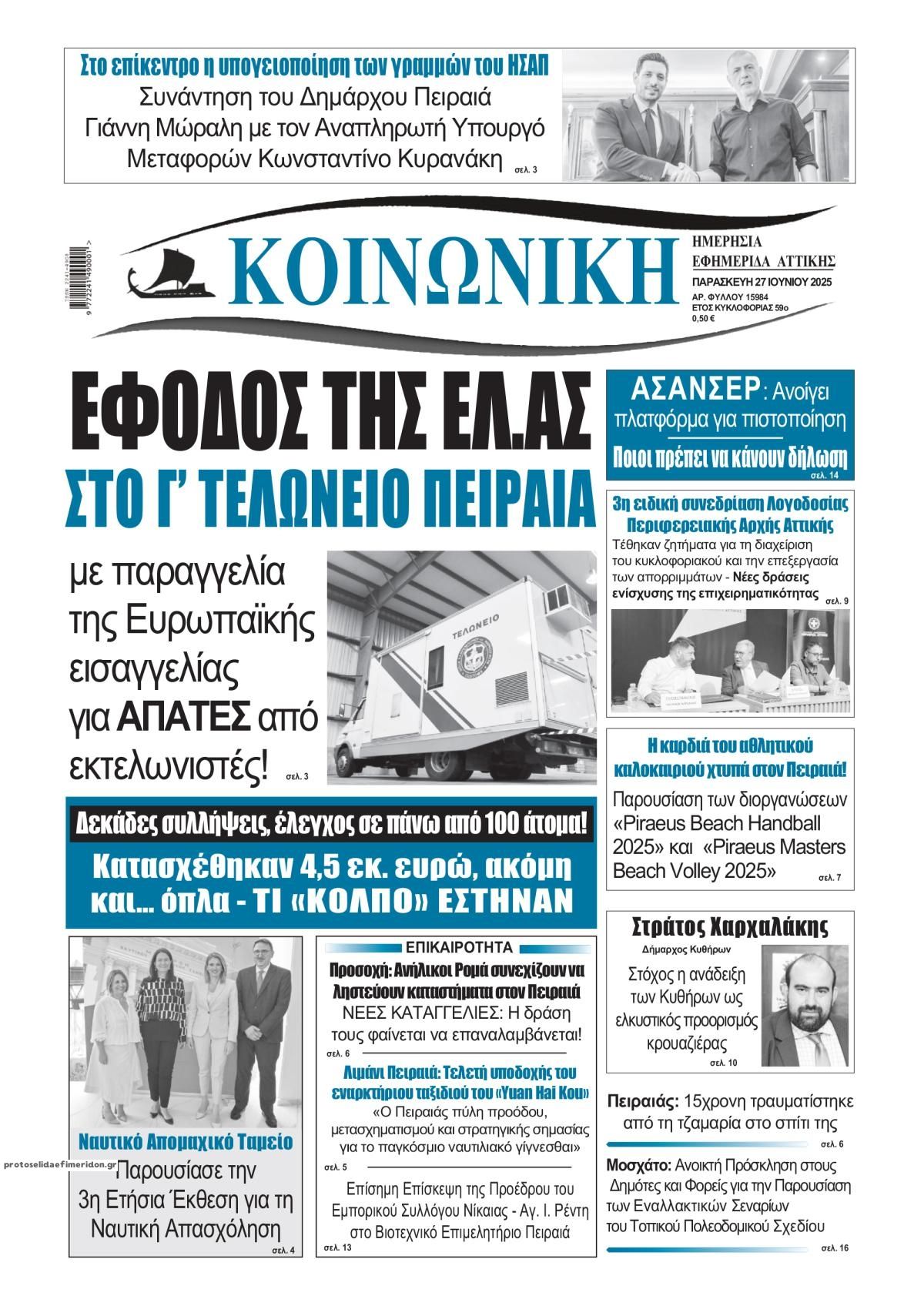Πρωτοσέλιδο εφημερίδας Κοινωνική