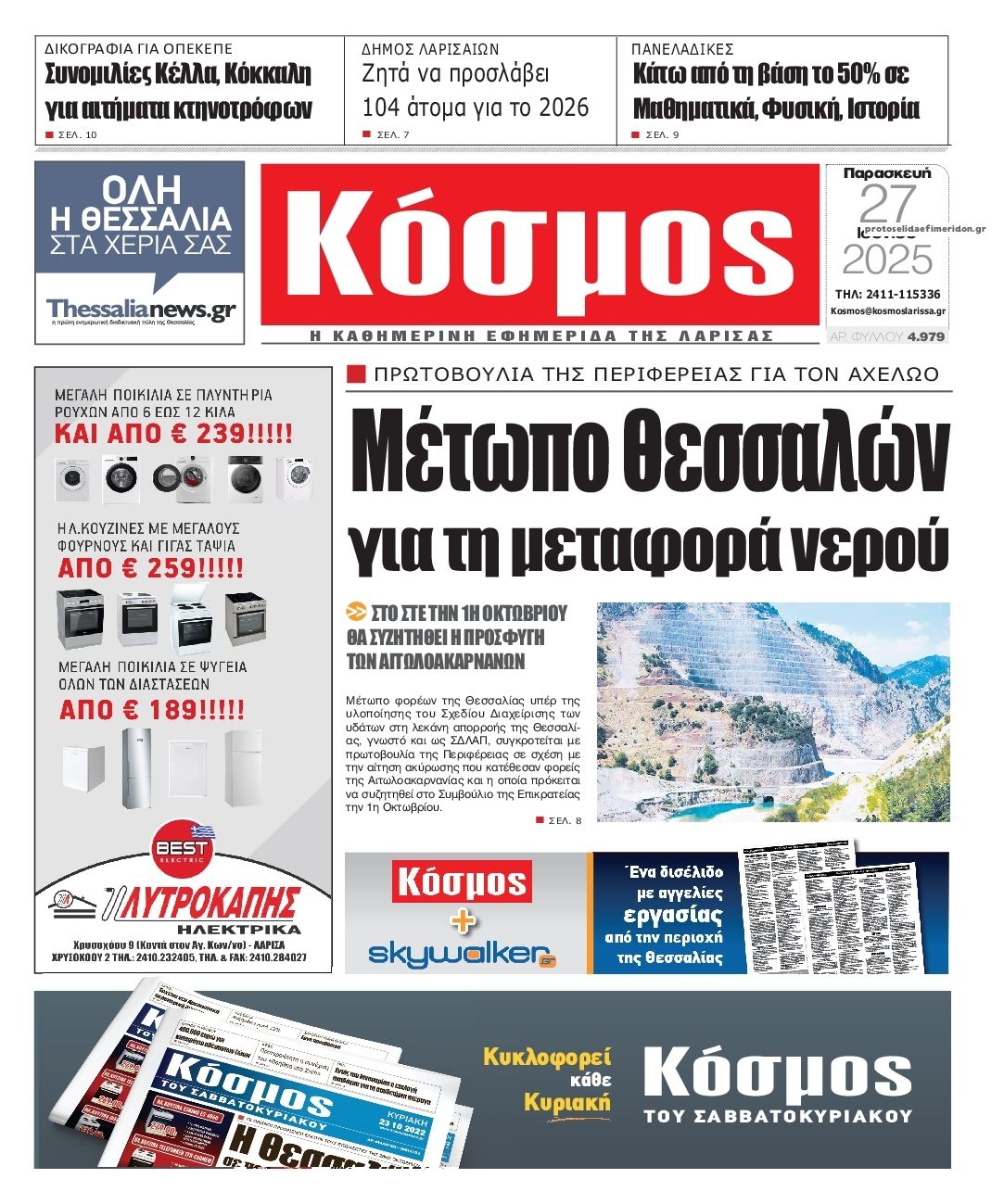 Πρωτοσέλιδο εφημερίδας Κόσμος