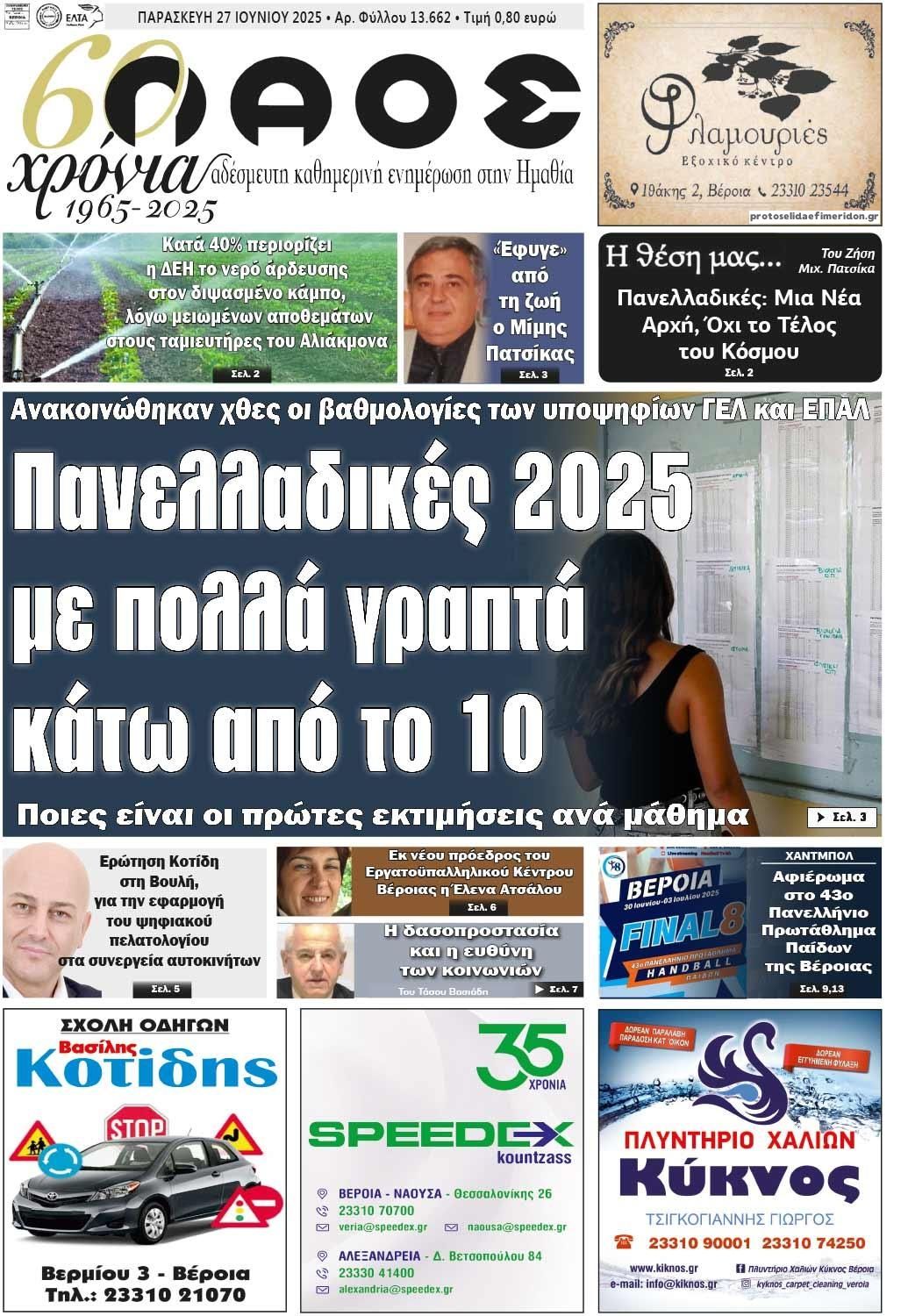 Πρωτοσέλιδο εφημερίδας Λαός Βέροιας