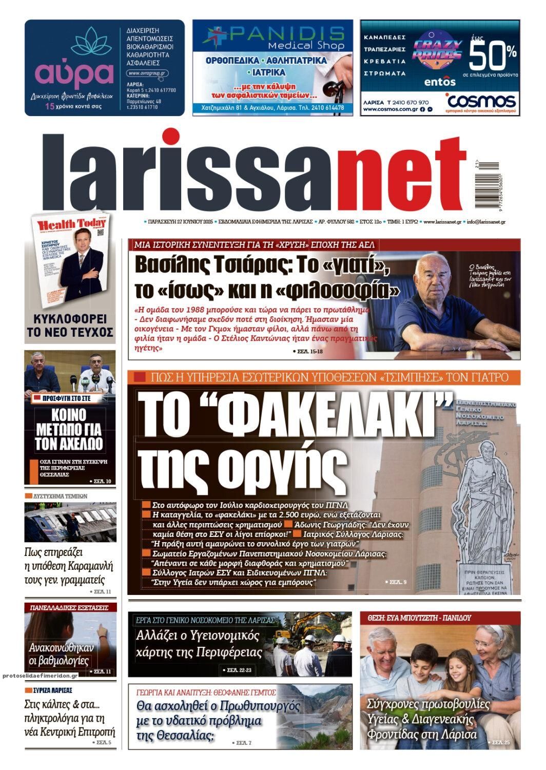 Πρωτοσέλιδο εφημερίδας Larissanet