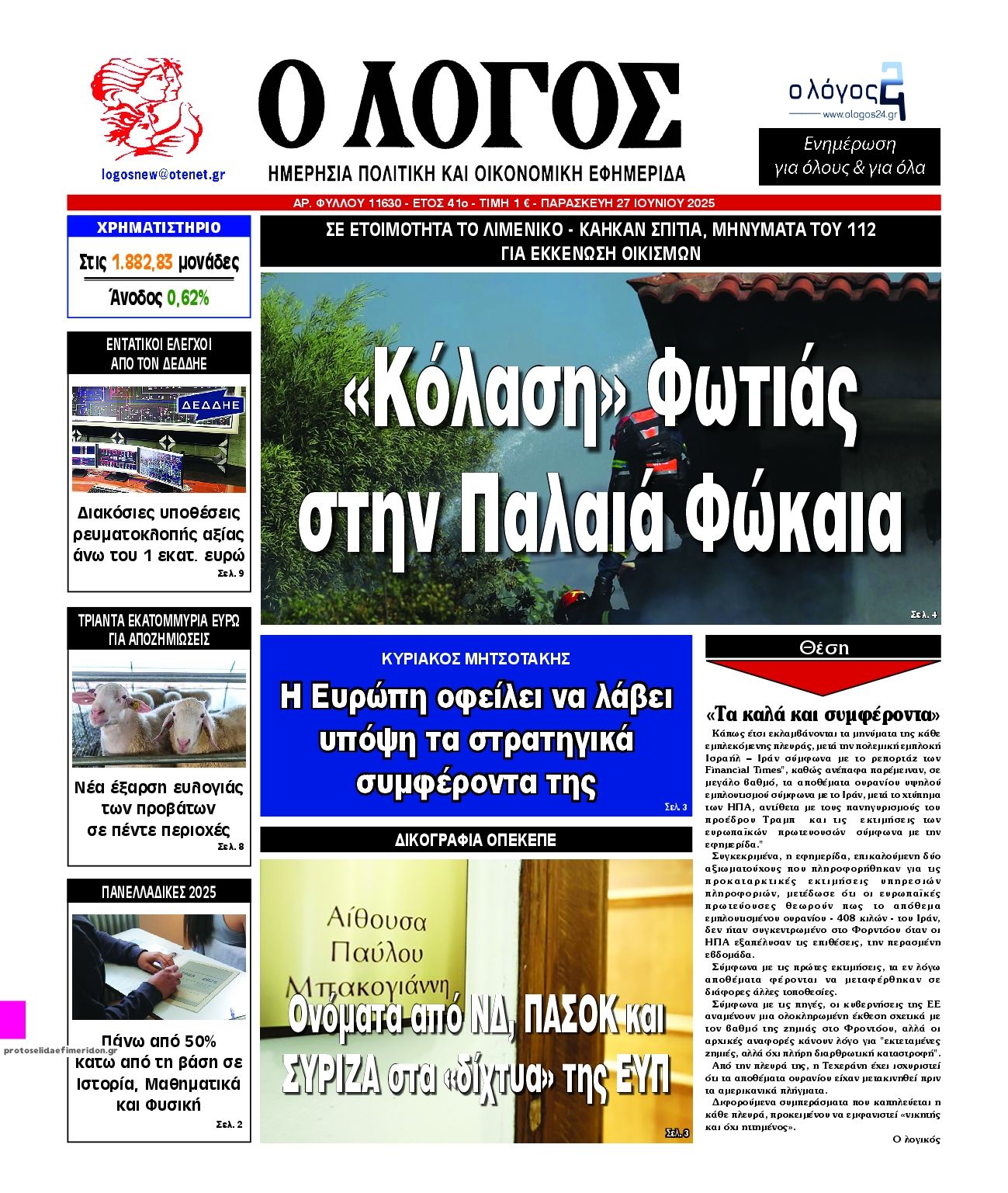 Πρωτοσέλιδο εφημερίδας Λόγος