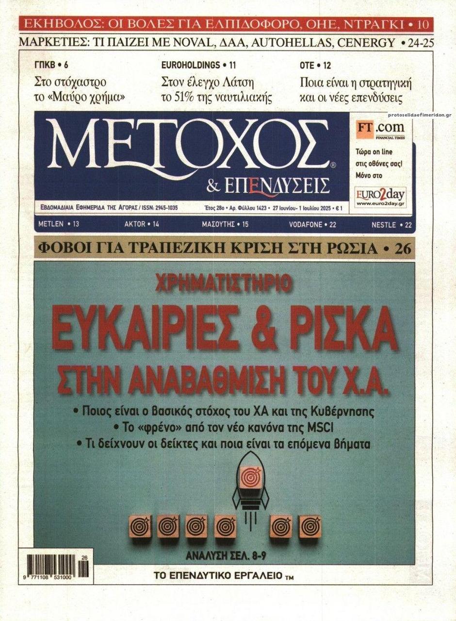Πρωτοσέλιδο εφημερίδας Μέτοχος